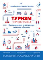 Туризм перезагрузка. Как привлекать иностранных туристов в Россию