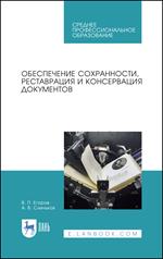 Обеспечение сохранности, реставрация и консервация документов. Уч. пос. 2-е изд. 