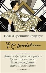 Дживс и феодальная верность. Дживс готовит омлет. На помощь, Дживс!Держим удар, Дживс!