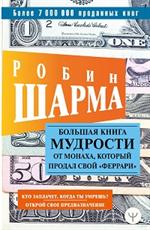 Большая книга мудрости от монаха, который продал свой "феррари". Кто заплачет, когда ты умрешь?Откро