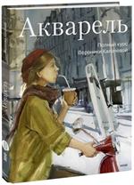 Акварель. Полный курс Вероники Калачевой