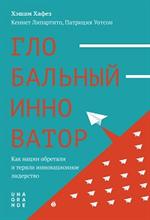 Глобальный инноватор. Как нации обретали и теряли инновационное лидерство