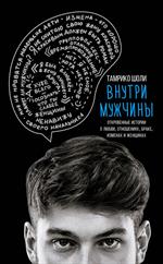 Внутри мужчины. Откровенные истории о любви, отношениях, браке, изменах и женщинах