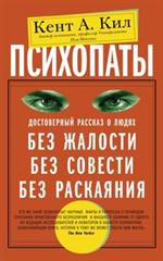 Психопаты. Достоверный рассказ о людях без жалости, без совести, без раскаяния