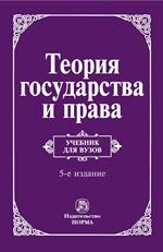 Теория государства и права: учебник для ВУЗов. 5 изд. 