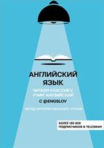 Английский язык с @engslov. Читаем классику, учим английский. Метод интегрированного чтения