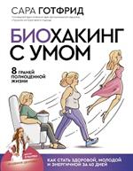 Биохакинг с умом: 8 граней полноценной жизни. Как стать здоровой, молодой и энергичной за 40 дней