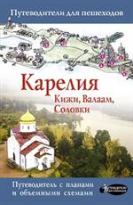 Карелия. Кижи, Валаам, Соловки