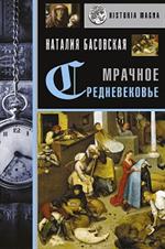 Мрачное Средневековье. История в лицах