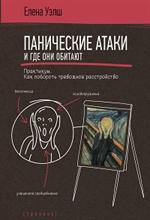 Панические атаки и где они обитают. Как побороть тревожное расстройство