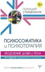 Психосоматика и психотерапия. Исцеление души и тела. 8-е изд. 