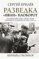 Разведка. "Иван" наоборот: Взаимодействие спецслужб Москвы и Лондона в 1942-1944 гг. 