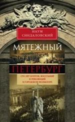 Мятежный Петербург. Сто лет бунтов, восстаний и революций в городском фольклоре