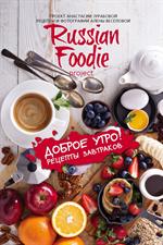 Доброе утро!Рецепты завтраков Russian Foodie