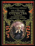 На страже Отечества. Уголовный розыск Российской империи (нов. версия)