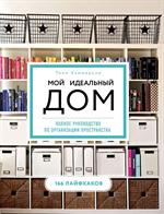 Мой идеальный дом: 166 лайфхаков. Полное руководство по организации пространства дома (новое оформле