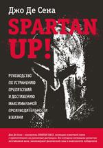 Spartan up!Руководство по устранению препятствий и достижению максимальной производительности в жиз