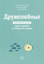 Дружелюбные. Как помочь детям найти друзей и избежать травли
