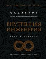 Внутренняя инженерия. Путь к радости. Практическое руководство от йога. (бизнес)