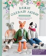 Вяжи!Одевай Люби!Очаровательная компания вязаных животных. Более 40 моделей для вязания на спицах