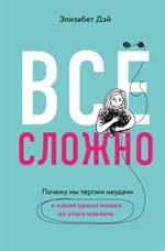 Все сложно. Почему мы терпим неудачи и какие уроки можем из этого извлечь