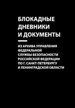 Блокадные дневники и документы: Из архива Управления Федеральной службы безопасности Российской Федер