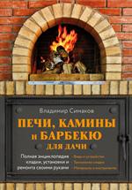 Печи, камины и барбекю для дачи. Полная энциклопедия кладки, установки и ремонта своими руками (серо