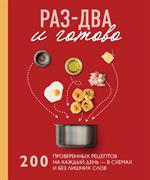 Раз-два-и готово. 200 проверенных рецептов на каждый день-в схемах и без лишних слов