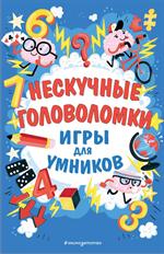 Нескучные головоломки. Игры для умников