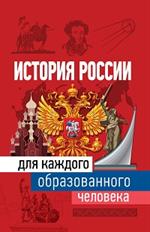 История России для каждого образованного человека