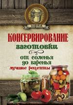 Консервирование. Заготовки: От соленья до варенья. Лучшие рецепты