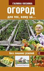 Огород для тех, кому за. . . без лишних усилий