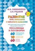 Развитие речи, интеллекта и образного мышления. Пословицы и поговорки