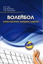 Волейбол. Основы подготовки, тренировки, судейства