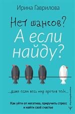 Нет шансов?А если найду?Как уйти от негатива, приручить стресс и найти своё счастье