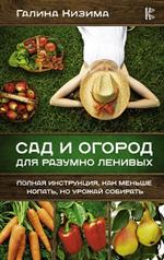 Сад и огород для разумно ленивых. Полная инструкция, как меньше копать, но урожай собирать