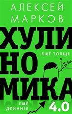 Хулиномика 4. 0: Хулиганская экономика. Ещё толще. Ещё длиннее