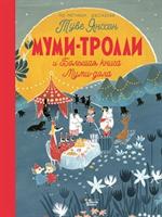 Муми-тролли и Большая книга Муми-дола