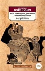 Жизнь и необычайные приключения солдата Ивана Чонкина. Кн. 2. Лицо привлеченное