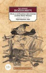 Жизнь и необычайные приключения солдата Ивана Чонкина. Кн. 3. Перемещенное лицо