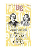 О жизни и дружбе Великих писателей. Оноре де Бальзака, Жорж Санд