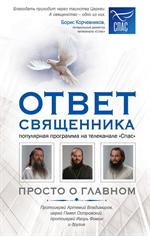 Ответ священника. Просто о главном. Протоиерей Артемий Владимиров, иерей Павел Островский, протоиере