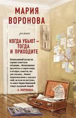 Когда убьют-тогда и приходите