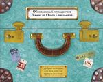 Чемодан книг от Ольги Савельевой. Комплект из 7 книг: «Апельсинки», «Два сапога», «Лучше», «Ну ма-а-