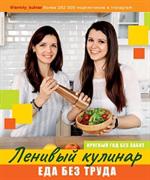 Ленивый кулинар. Еда без труда. Круглый год без забот