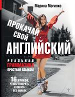 Прокачай свой английский. Реальная грамматика простым языком. 16 уроков, чтобы говорить и писать без