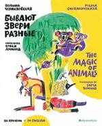 Бывают звери разные (The magic of animals)