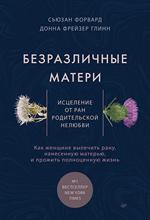 Безразличные матери. Исцеление от ран родительской нелюбви (16+)