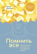 Помнить все. Практическое руководство по развитию памяти(новинка)