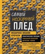 Самый нескучный плед. Мозаичное вязание крючком. Практическое пособие и уникальная коллекция авторск